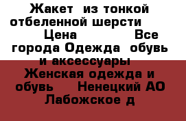 Жакет  из тонкой отбеленной шерсти  Escada. › Цена ­ 44 500 - Все города Одежда, обувь и аксессуары » Женская одежда и обувь   . Ненецкий АО,Лабожское д.